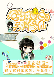 炮灰女的另類修仙