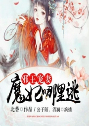 邪王寵妻，魔妃哪里逃