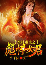 廢材重生之彪悍女君