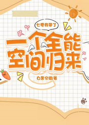 七零我帶了一個全能空間歸來