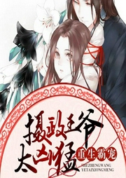 重生霸寵：攝政王爺太兇猛