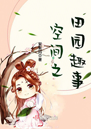 空間之田園趣事