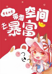 穿越七零，空間開啟財富人生