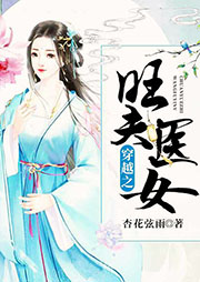 穿越之旺夫醫(yī)女