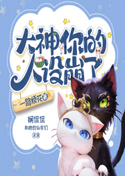 大神你人設崩了