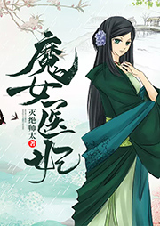 魔女醫妃