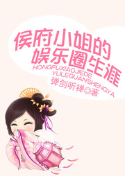 侯府小姐的娛樂圈生涯