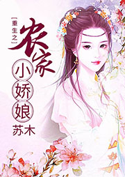 重生之農家小嬌娘