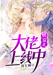 快穿之大佬上線中