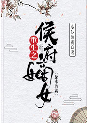 重生之侯府嫡女