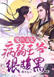 鬼醫寵妃：病弱王爺很腹黑