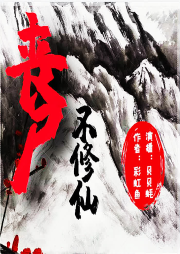 喪尸不修仙 穿越 演播：爾淳 完結 