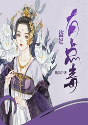 盜妃有點(diǎn)毒