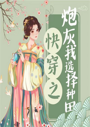 快穿之炮灰她選擇種田