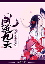 鳳逆九天：腹黑小魔妃
