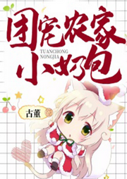 【穿越+仙俠】團寵農家小奶包