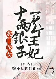 農門醫女：十兩銀子買個王妃