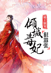 邪王獨寵，傾世毒妃狠囂張