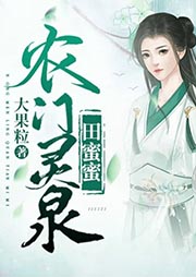 農門靈泉田蜜蜜