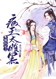 火爆醫(yī)妃之病王太腹黑