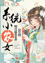 系統(tǒng)小農(nóng)女