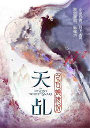 天乩之白蛇傳說(shuō)