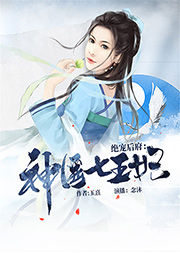 絕寵后府：神醫七王妃