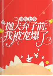 回到七零拋夫棄子前，我被寵爆了