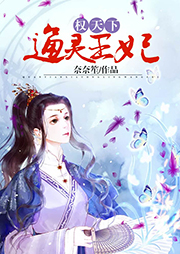 權天下：通靈王妃