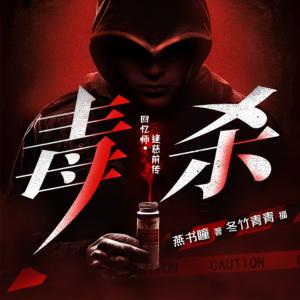 毒殺：回憶師·逢慈前傳