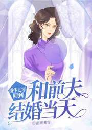 重生七零，回到和前夫結婚當天