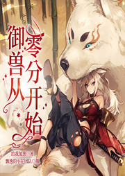 御獸從零分開始