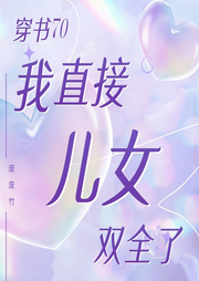 穿書70：我直接兒女雙全了