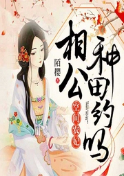 空間農(nóng)妃：相公，種田約嗎