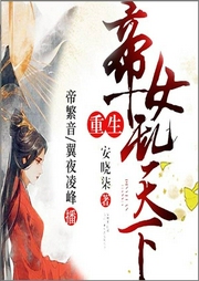 重生帝女亂天下