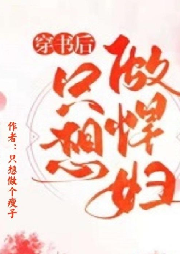 穿書后只想做悍婦