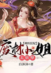神醫(yī)狂妃：廢材小姐太妖孽