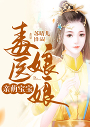 毒醫(yī)娘親萌寶寶