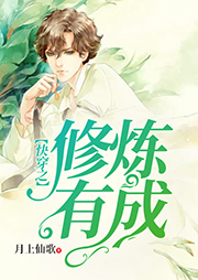 快穿之修煉有成