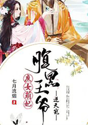 庶女萌妃：腹黑王爺逆天寵