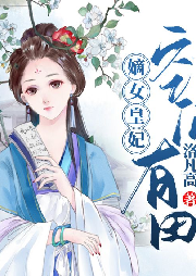 嫡女皇妃空間有田