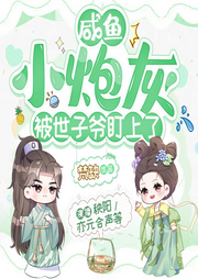 咸魚小炮灰被世子爺盯上了