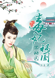 毒妃禍國不殃民