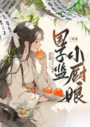 國子監(jiān)小廚娘