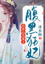 冷帝心尖寵之腹黑狂妃