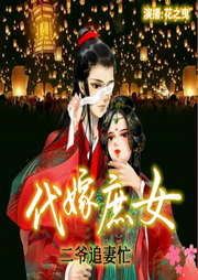 代嫁庶女：世家公子愛上我