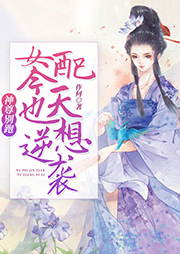 神尊別跑：女配今天也想逆襲