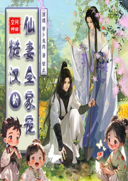 空間種田：糙漢的仙妻全家寵