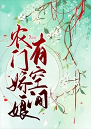 農門嬌娘有空間