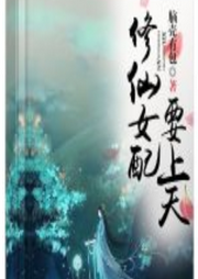 修仙女配要上天